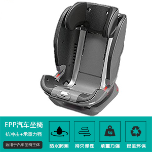 EPP汽(qì)車座椅